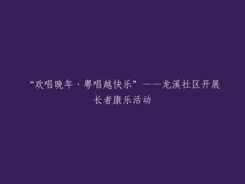 龙溪社区举行长寿庆典：歌声与欢乐的晚年时光