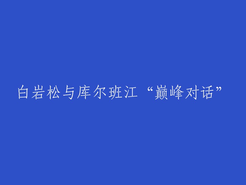 白岩松与库尔班江“巅峰对话”的标题可以写成“白岩松与库尔班江：从生活和生命中来”。