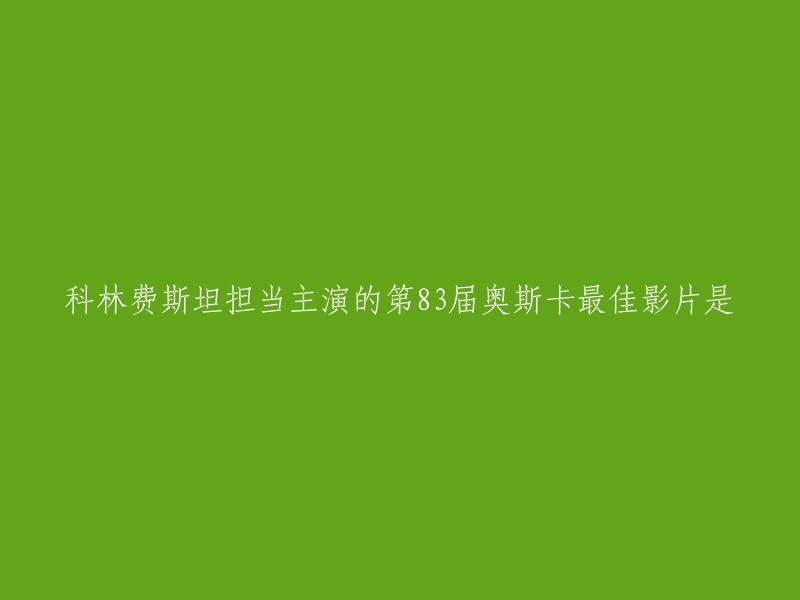 第83届奥斯卡最佳影片是《国王的演讲》。这部电影由汤姆·霍珀执导，科林·费斯、杰弗里·拉什和海伦娜·伯翰·卡特主演。 