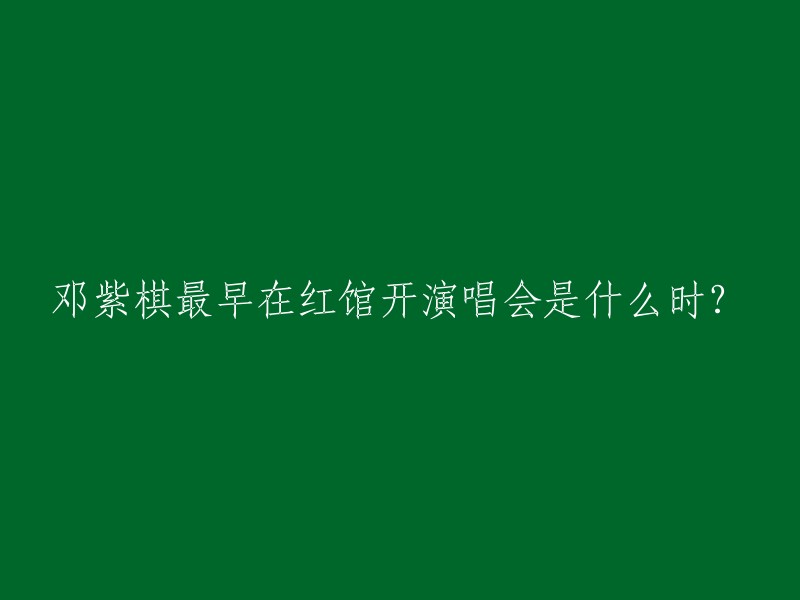 邓紫棋在2011年于香港红馆举办5场个人演唱会，成为在红馆开个唱的最年轻香港女歌手。