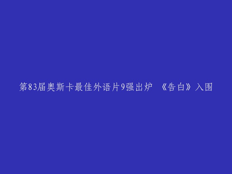 第83届奥斯卡最佳外语片9强出炉，其中包括《告白》。