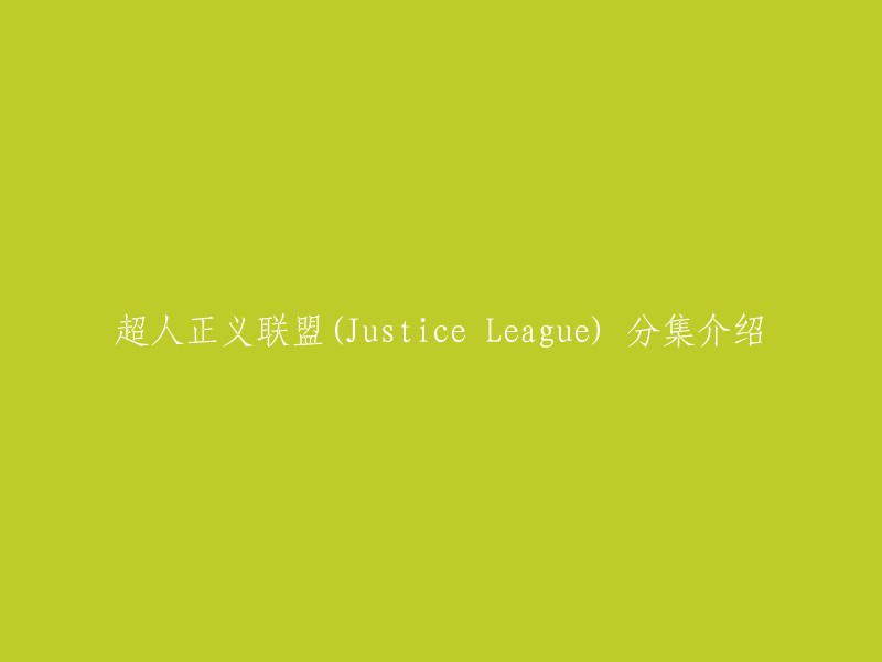 以下是超人正义联盟(Justice League)的分集介绍：
第一集：《正义联盟》(Justice League)是一部以美式超级英雄为主角的美国动画电视连续剧，每集长20~23分钟，原版为英语配音。该剧于2001年11月首播，2006年5月结束，共播出五季，91集。