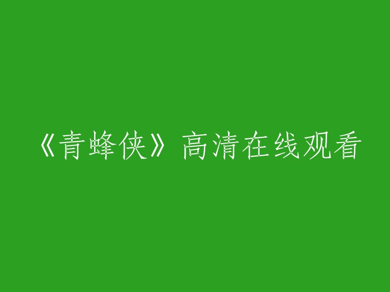 《青蜂侠》高清网络放映，立即观看！