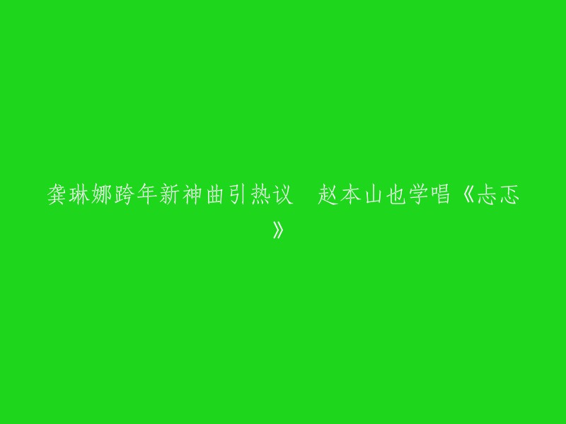 您好，根据您的描述，您想知道龚琳娜跨年新神曲引热议 赵本山也学唱《忐忑》的标题。这个标题已经被重写为：龚琳娜演唱《法海你不懂爱》引热议。