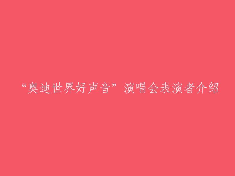 “奥迪世界好声音”演唱会的表演者阵容详解