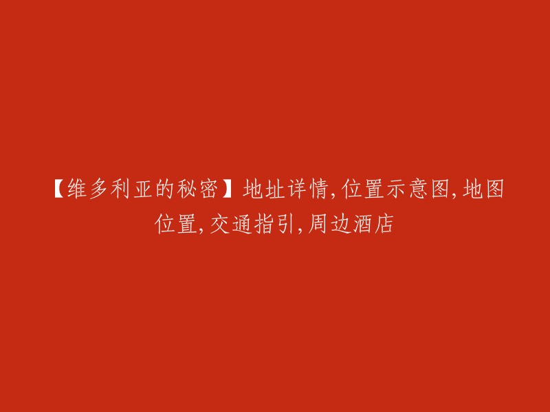 维多利亚的秘密"店铺地址及周边设施概述