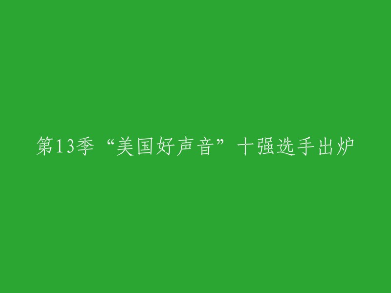 第13季‘美国之声’决出十强选手的荣耀时刻"