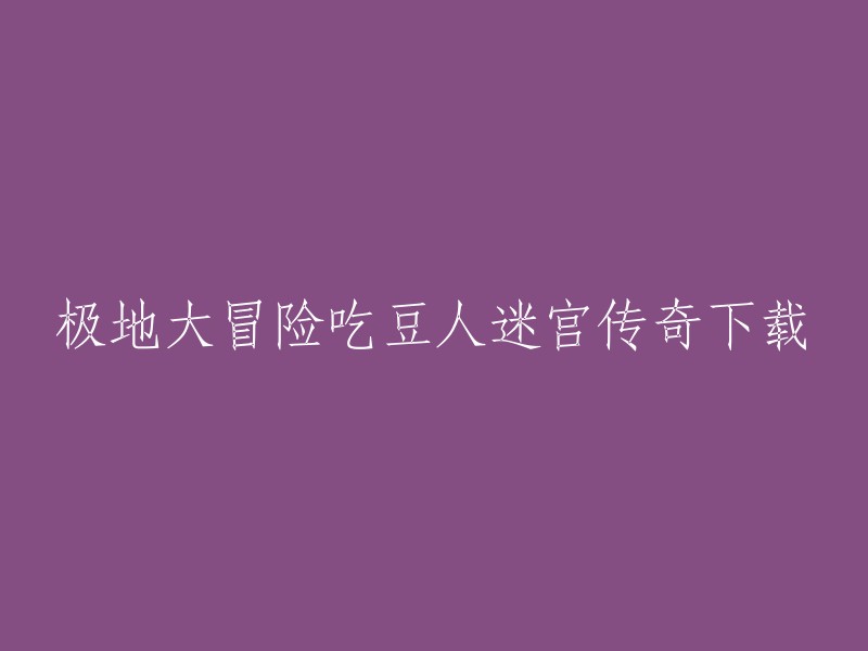 您可以在腾讯应用宝上预约极地大冒险-吃豆人迷宫传奇官方版，获取极地大冒险-吃豆人迷宫传奇相关热门应用下载。