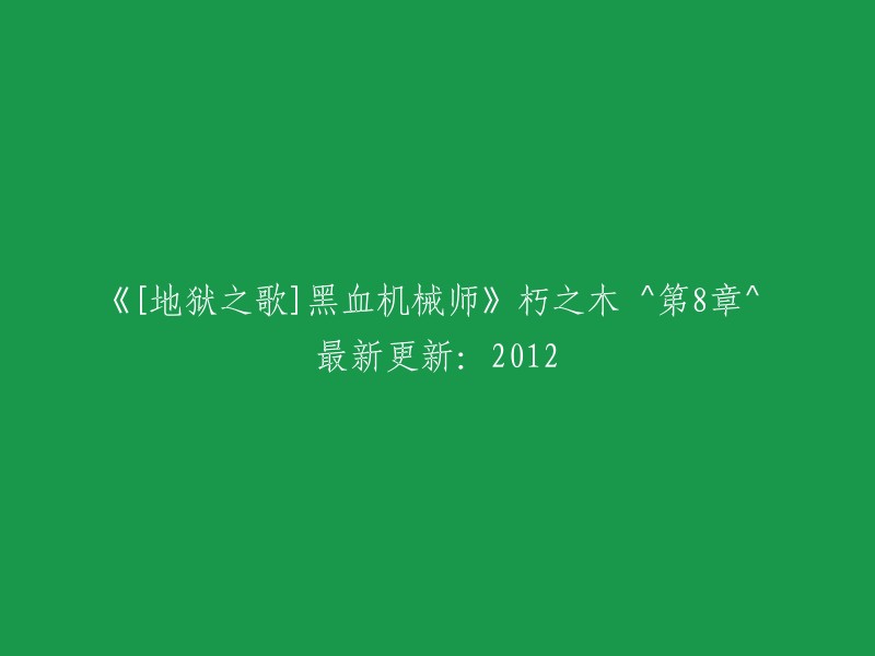 《黑血机械师：地狱之歌》朽之木^第8章^ 2012年最新更新