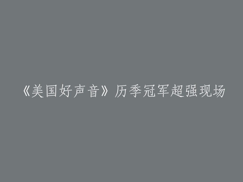 《美国好声音》历代冠军惊艳现场表现