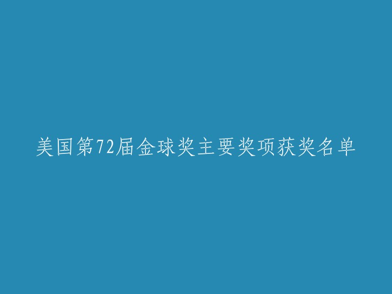 第72届金球奖主要奖项获奖名单揭晓