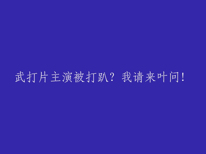 请用叶问来拯救！武打片主演被击败？