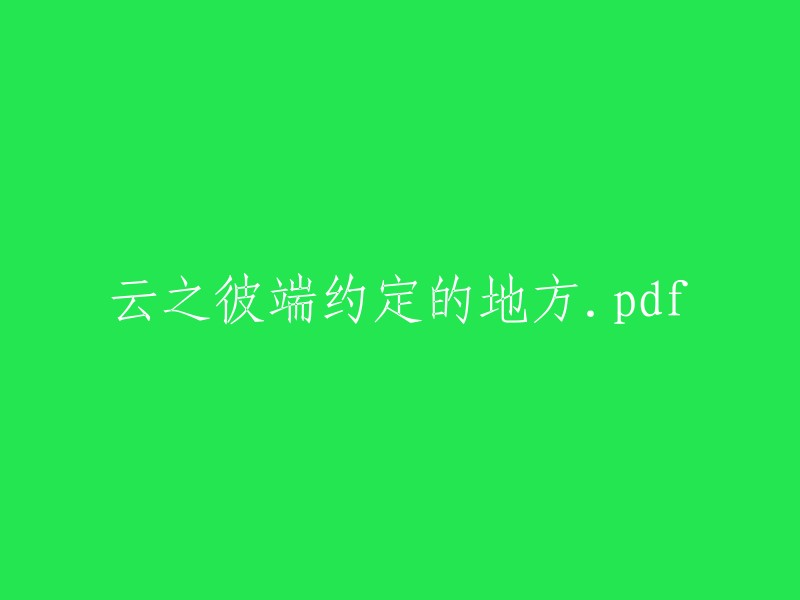 云端约定之地：pdf版