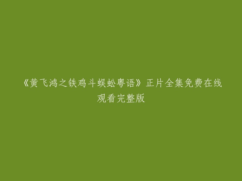 您可以在免费电影网上观看《黄飞鸿之铁鸡斗蜈蚣粤语》完整版，该网站提供免费在线观看和下载。 