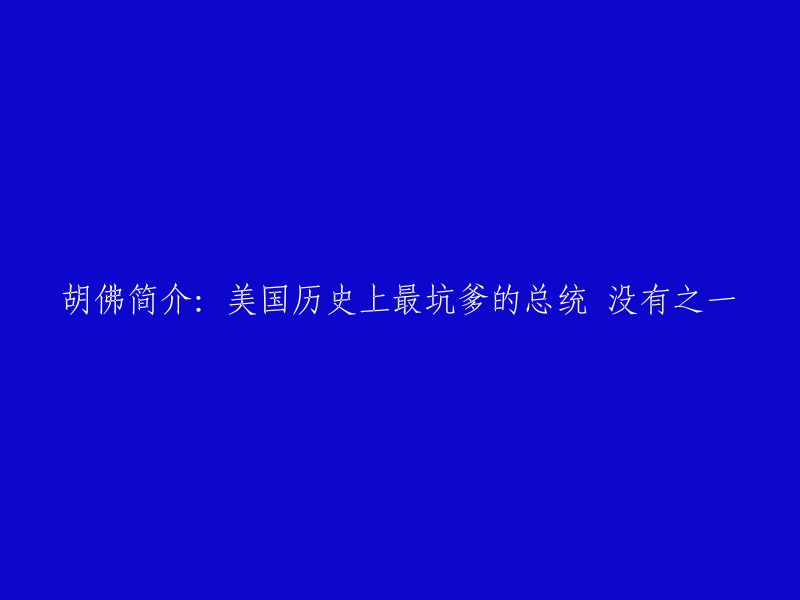 美国历史上有很多总统，其中赫伯特·胡佛是美国第31任总统。他在任期内面临了大萧条的挑战，但是他的政策并没有成功地解决这个问题。相反，他的政策被认为是导致经济衰退的原因之一 。