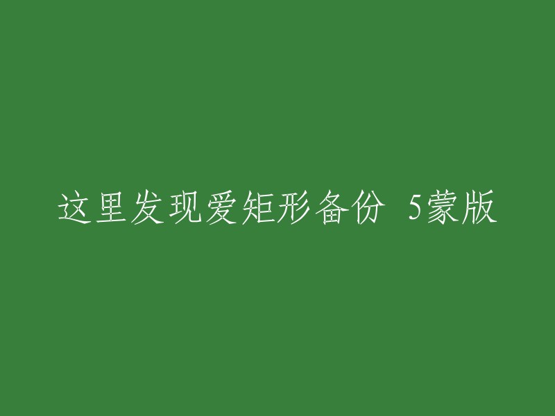 发现爱矩形备份5蒙版的惊喜之处"