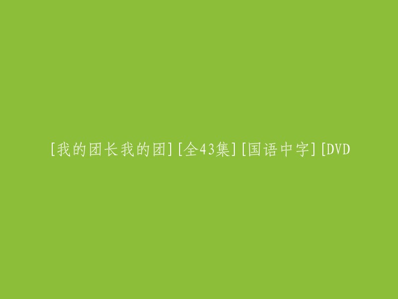 重写后的标题：《我的团长我的团》全集43集国语中字DVD版。