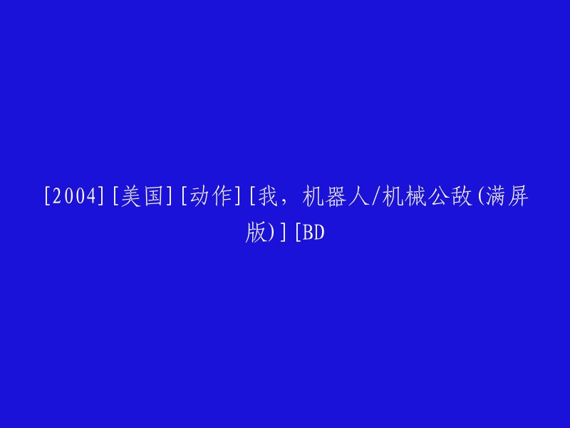 2004年美国动作电影：我，机器人/机械公敌(满屏版)BD发布"