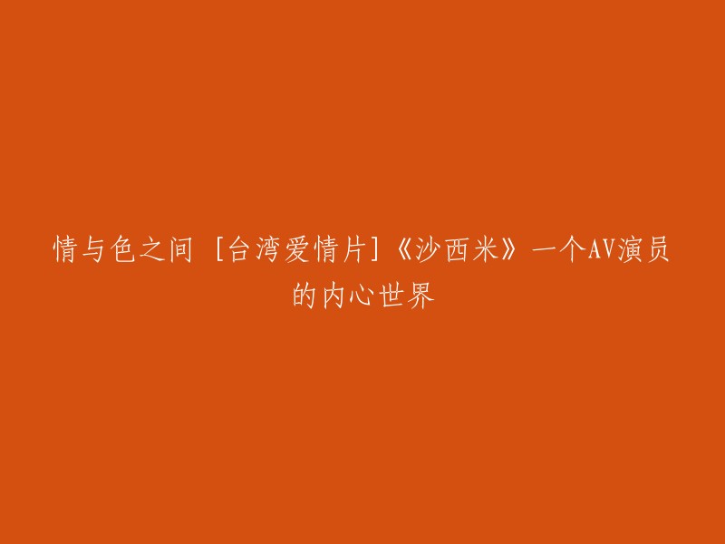 《沙西米》：台湾爱情电影中的欲望与情感交织