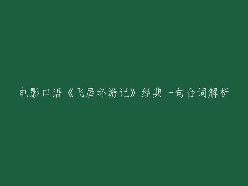 以下是《飞屋环游记》中的一句经典台词：

> 冒险就在那里。 