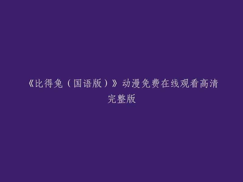 免费在线观看高清完整版的《比得兔(国语版)》动漫