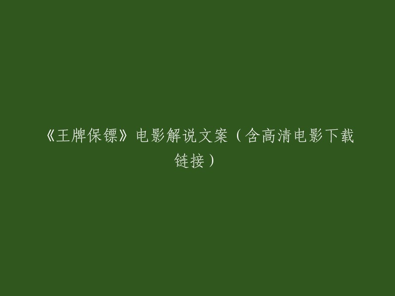 《王牌保镖》电影解说及高清下载链接