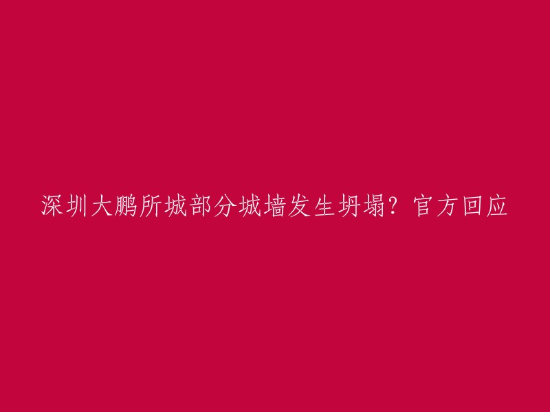 据深圳市大鹏新区综合办公室官方微信公众号“爱大鹏”6月15日消息，受连日持续强降雨影响，2024年6月15日16时许，深圳市大鹏所城南门城墙发生小范围坍塌。大鹏新区应急、文体、街道办事处等部门已第一时间赶赴现场处置。经排查，现场无人员伤亡或被困 。