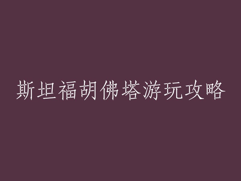 斯坦福胡佛塔游玩攻略：

斯坦福大学的地标建筑之一，是为了纪念美国前总统胡佛而修建的。 塔内有图书馆、办公室、纪念馆，可以进去参观。 位于顶部14层高的观景台，可以俯瞰斯坦福大学的校园。 