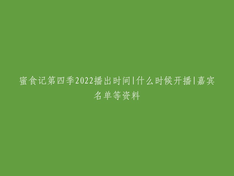 蜜食记第四季将于2022年在安徽卫视播出。 该节目将侧重对“创造美好生活”的理念贯穿始终，讲述美食背后的文化和生活，记录生活里所有可爱的人。 