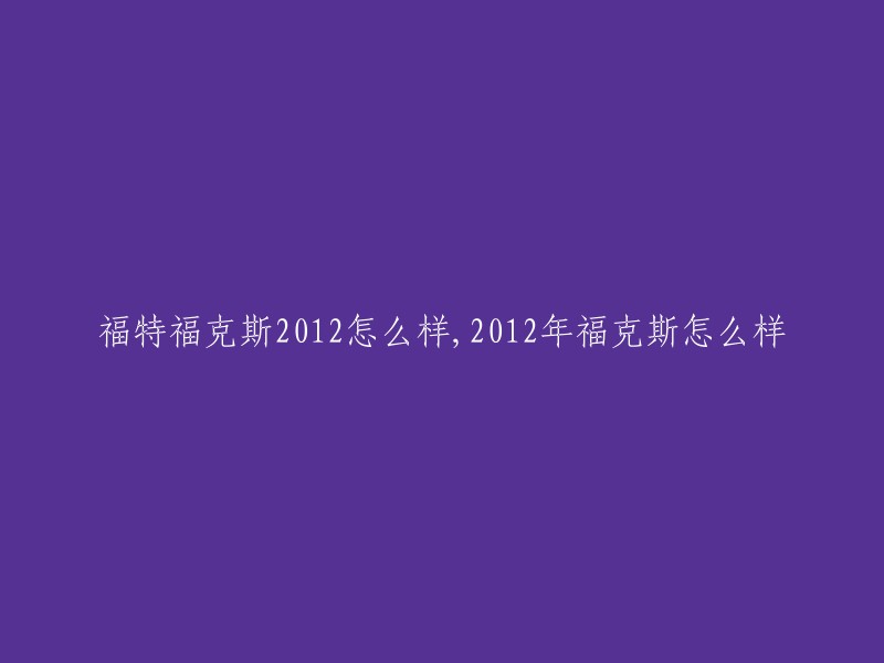 福特福克斯2012款是一款不错的车型，它在外观、动力、安全等方面都进行了升级。 2012款福克斯采用了全新的设计语言，外观更加时尚动感。 在动力方面，2012款福克斯搭载了1.6L和1.8L两种发动机，最大功率分别为133马力和174马力。 在安全方面，2012款福克斯配备了多项主被动安全配置，如ABS防抱死系统、EBD电子制动力分配系统、TCS牵引力控制系统等。