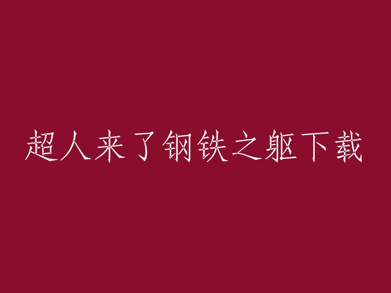 您好，您可以在豆瓣电影上找到《超人来了之英雄中国》的相关信息。但是，我不确定您是否在寻找下载链接。如果您需要下载该电影，我建议您使用正版渠道进行购买或租赁。 