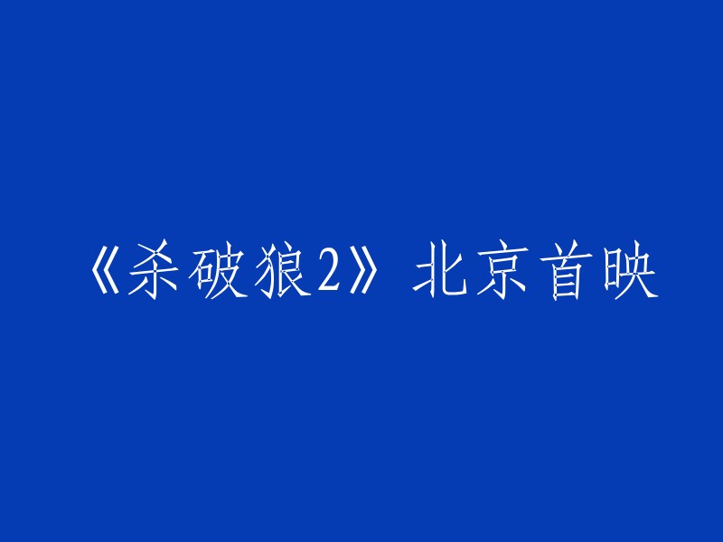 《杀破狼2》在北京举行首映，监制黄柏高、导演郑保瑞携主演吴京、任达华、卢惠光、张驰等主创出席。这部电影是一部终极3D动作电影，由郑保瑞执导，吴京、张晋、托尼贾等主演。电影讲述了香港卧底探员志杰不惜变成瘾君子，潜伏犯罪集团侦查幕后主脑洪先生；直属上司兼叔父华哥决定终止行动，杰却身份败露且人间蒸发！