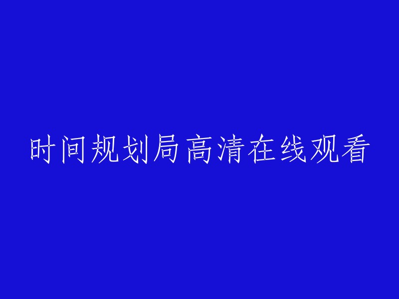 时间规划局"高清在线观影体验