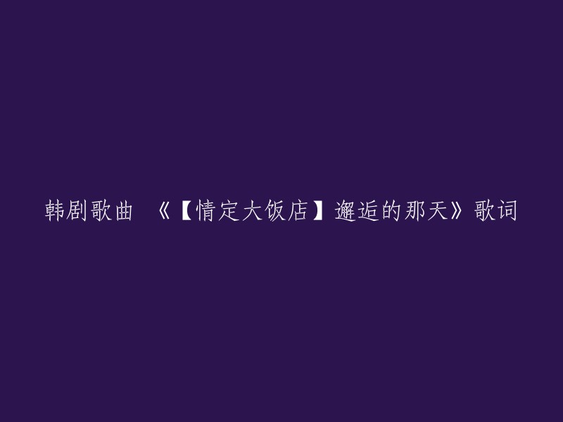 这首歌的歌词如下：

没有任何东西我都不会觉得孤独
爱和世界都在我的梦里
因为有等待的你
现在我在忍耐一切
在我心中和你没有离别的地方
同一时间有着一样的回忆
现在分享吧！希望不是在很遥远的地方