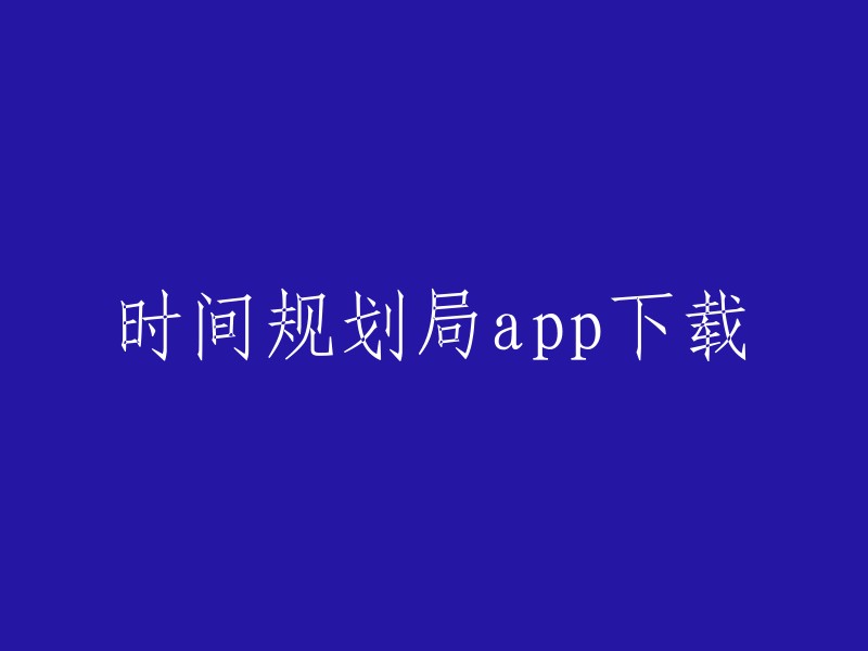 您可以从腾讯应用宝官网下载时间规划局app的最新版本。此外，PP助手也提供了时间规划局的免费下载。 