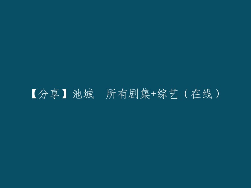 【独家分享】池城主演的所有剧集和综艺节目(在线观看