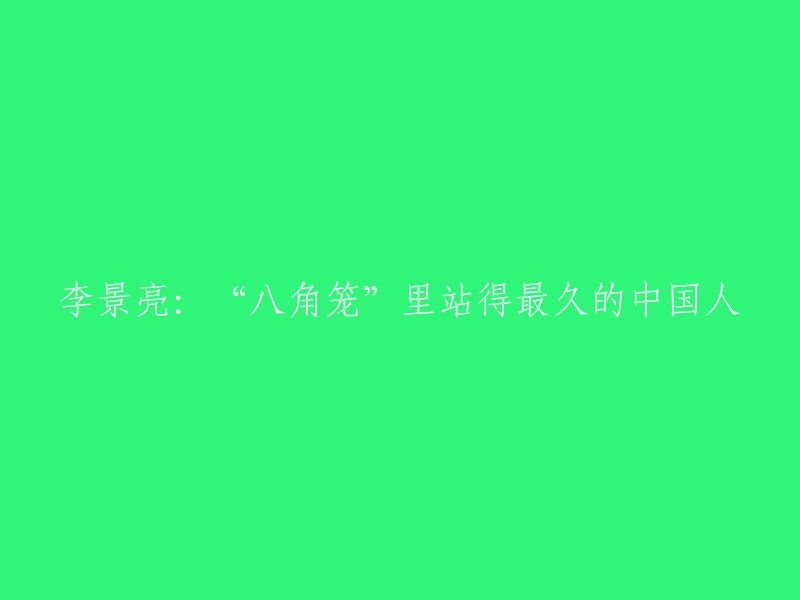 李景亮是终极格斗冠军赛UFC的选手，他曾经在八角笼里站得最久。  