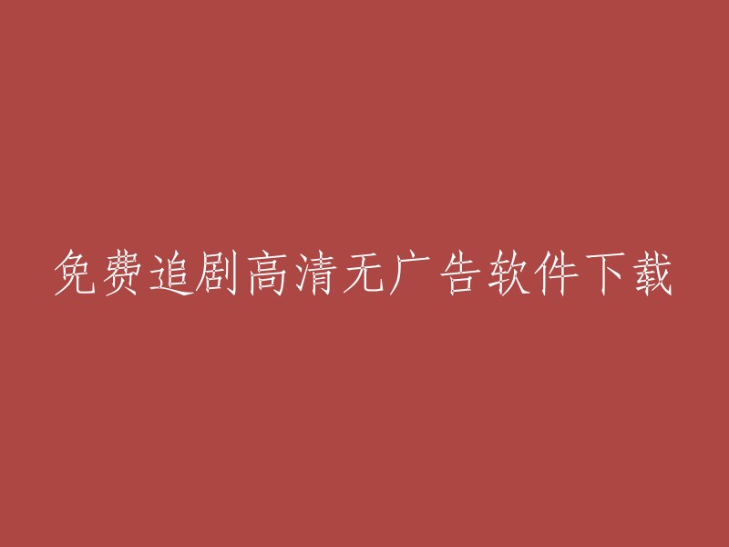 下载高清无广告的免费追剧软件