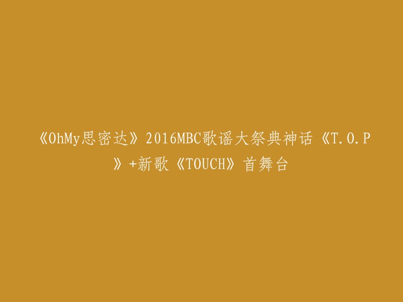 您好，根据我的搜索结果，您想要了解的是2016年MBC歌谣大祭典神话T.O.P+新歌TOUCH首舞台的信息。以下是您需要的信息：

- 2016年MBC歌谣大祭典于2016年12月31日在韩国举行。
- T.O.P在该活动中表演了他的歌曲《Touch》。
- 该活动是该年度最受欢迎的音乐节之一。