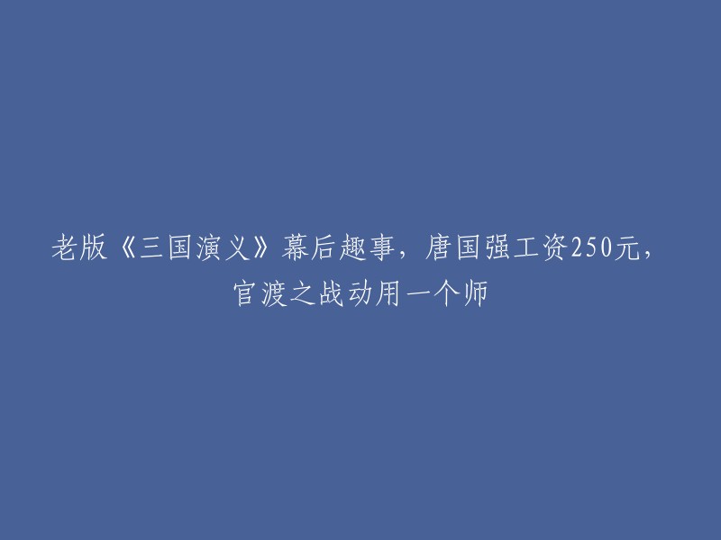 唐国强在拍摄《三国演义》时，本来是演周瑜的，后来因为要求诸葛亮比刘备、关羽年轻，而原来准备演诸葛亮的李法曾老师比他们都大，于是导演就把演诸葛亮的机会给了唐国强。 

1994版的《三国演义》，总投资1.7亿，演员一集工资250元。 剧组在拍摄“七擒孟获”的时候，去了云南，住招待所，唐国强住的房间是2.5元一天，蚊帐一碰就往下掉灰尘。但是唐国强很满意。