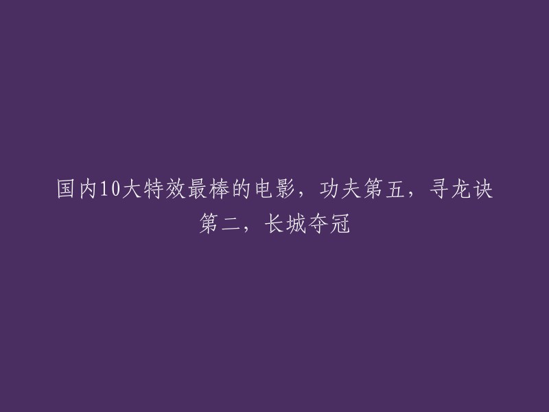 以下是一些特效最好的国内电影，排名不分先后：

- 《长城》
- 《寻龙诀》
- 《功夫》
- 《大闹天竺》
- 《西游记之大圣归来》
- 《捉妖记》
- 《美人鱼》
- 《封神传奇》
- 《唐人街探案2》