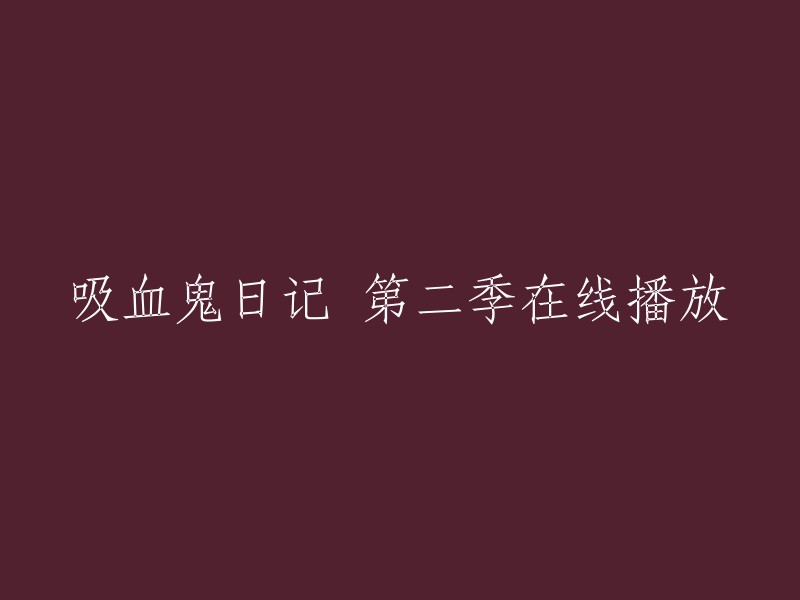 吸血鬼日记第二季的在线播放链接我不确定，但是你可以通过以下方式观看吸血鬼日记第二季：

1. 在优酷网上搜索“吸血鬼日记第二季”，然后选择一个可靠的网站进行观看。
2. 在爱奇艺上观看。
3. 在腾讯视频上观看。