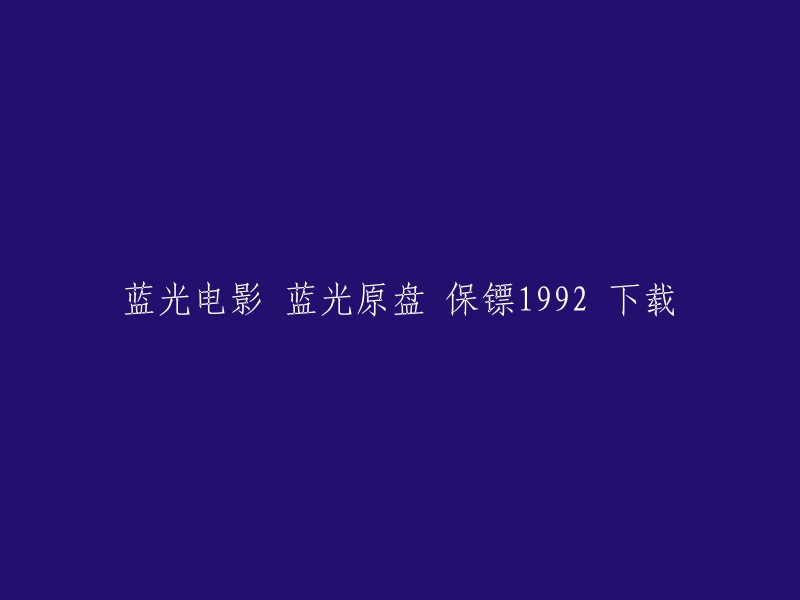 你可以在豆瓣电影上找到电影《保镖》(992)的蓝光原盘资源下载链接。 