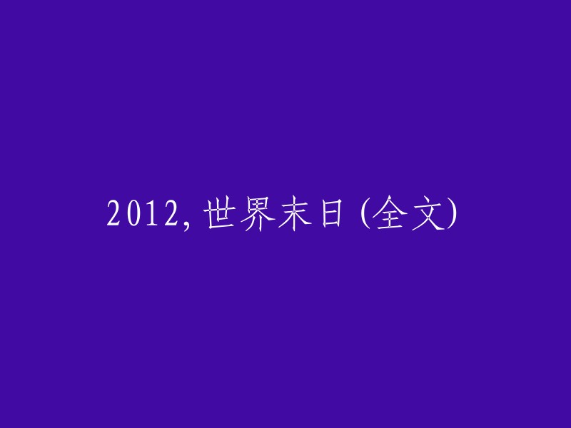 2012:末日预言的真相解析与全球影响