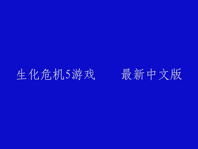 您好，生化危机5游戏最新中文版可以在游侠网上下载。