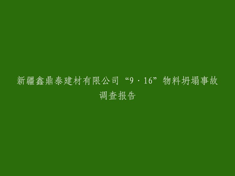 新疆鑫鼎泰建材有限公司“9·16”物料坍塌事故调查报告现已发布