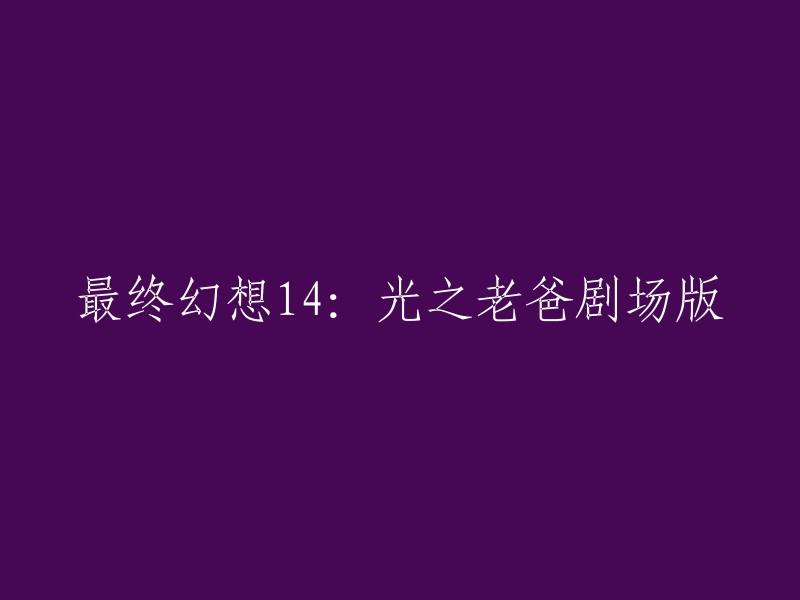 最终幻想14:光之老爸剧场版是一部2021年上映的日本温馨冒险电影，由野口照夫/山本清史执导，演员坂口健太郎、吉田钢太等人主演。  该电影讲述了一个名叫“光生”的男孩和他的父亲之间的故事，以及他们在网络游戏中的冒险经历。