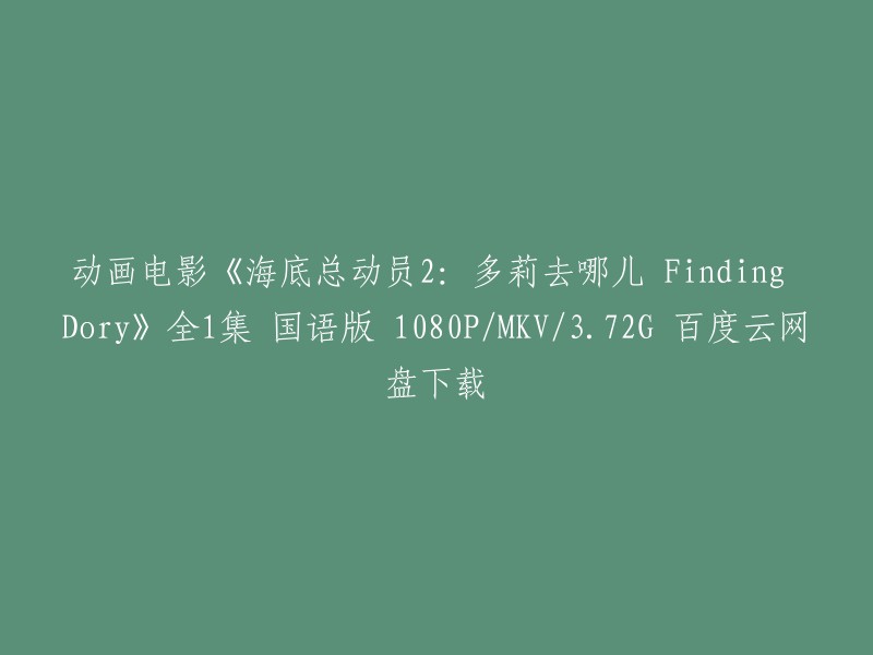 你好，以下是你需要的信息：

- 电影名称：《海底总动员2:多莉去哪儿 Finding Dory》
- 语言：国语版
- 画质：1080P/MKV/3.72G
- 下载方式：百度云网盘下载