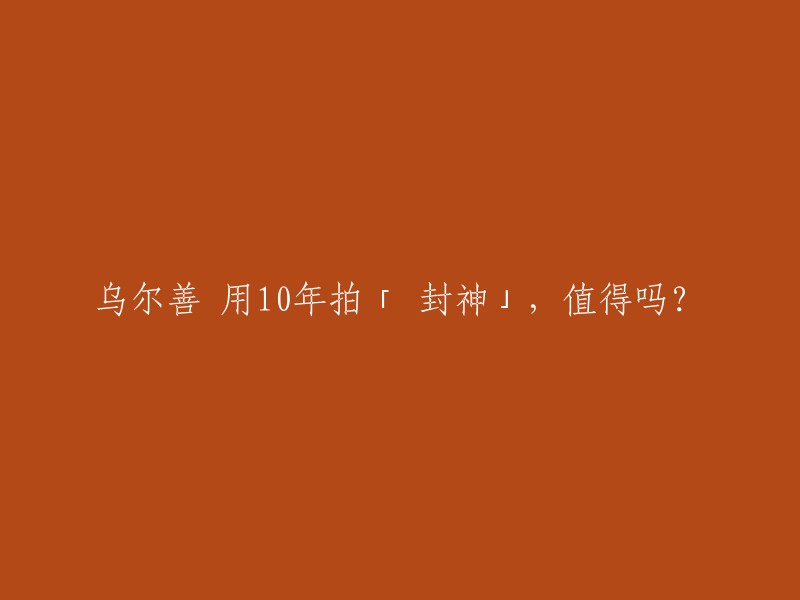 乌尔善导演的电影《封神》系列耗资30亿元，实际拍摄时间438天，超过了《指环王》的286天。这部电影作为中国传统文化的一个大IP,在上映之前就存在质疑，甚至在开拍之前，乌尔善就做好了如果失败就用后面10年还债的准备。目前来看，这部电影票房已经达到13.6亿，豆瓣评分也由刚开始的7.7分涨到7.8分。 