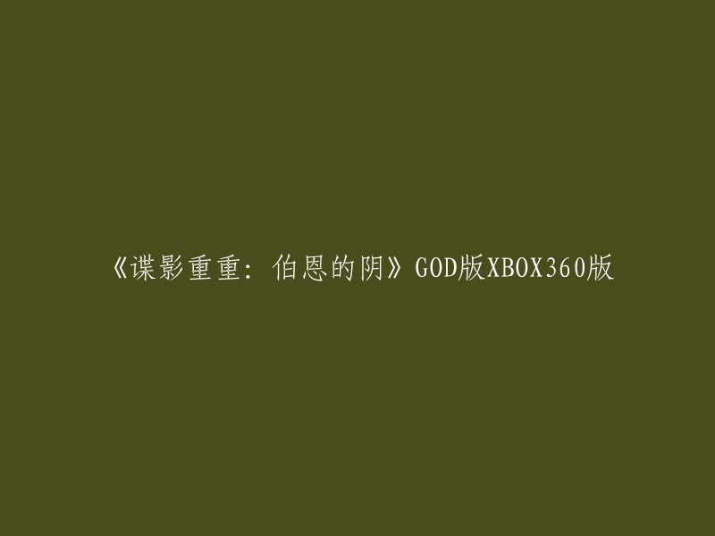 《谍影重重：伯恩的阴》GOD版XBOX360版，这个标题可以改写为“谍影重重：伯恩的阴谋GOD版XBOX360版”。这个游戏是一款改编自著名电影《谍影重重》三部曲的动作游戏，讲述了一个国安局特工的复仇之旅，充满了对阴影里作为政府刺客的种种质疑和思考。 